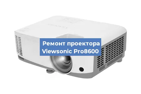 Замена линзы на проекторе Viewsonic Pro8600 в Тюмени